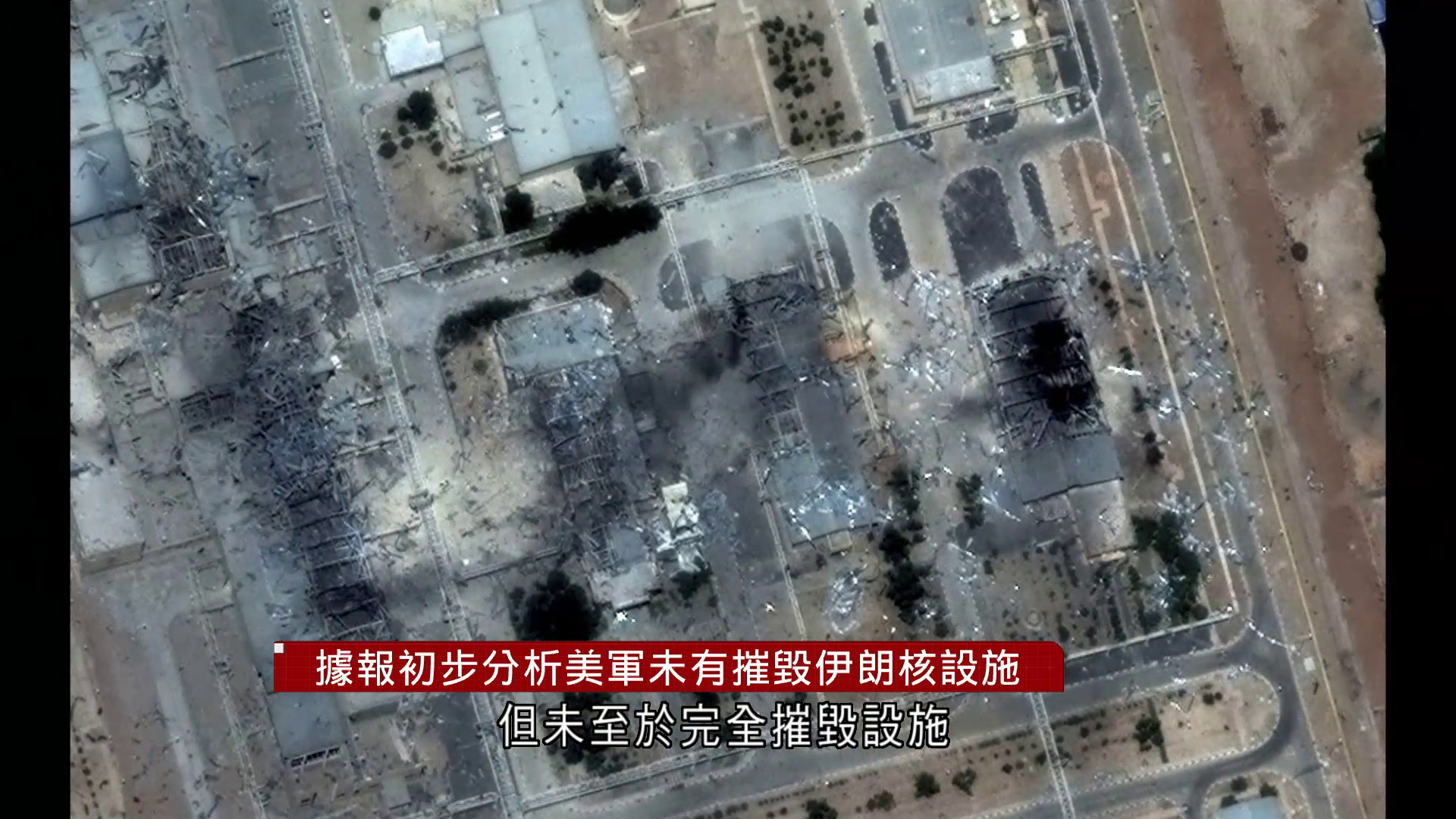 以伊戰爭｜據報美評估空襲未毀伊朗核設施　僅令核計劃延遲數月　白宮：完全錯誤