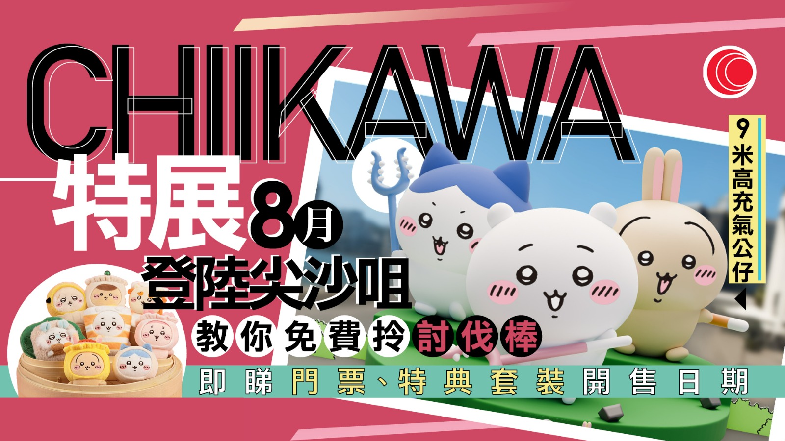 CHIIKAWA特展8月登陸尖沙咀 9米充氣公仔、8款限定點心吊飾 即睇門票開售詳情、打卡位