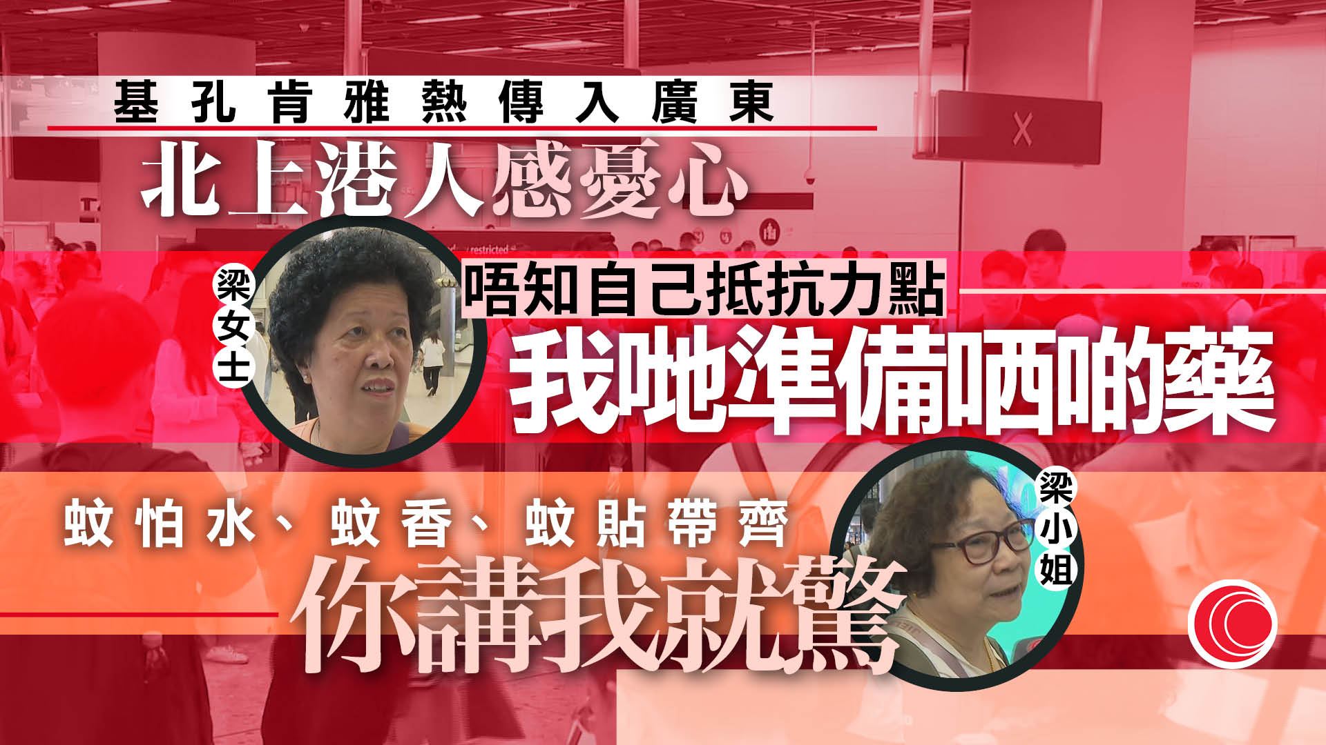 基孔肯雅熱｜廣東佛山疫情持續　北上港人感憂心　高鐵旅客：帶齊蚊怕水、蚊香、蚊貼