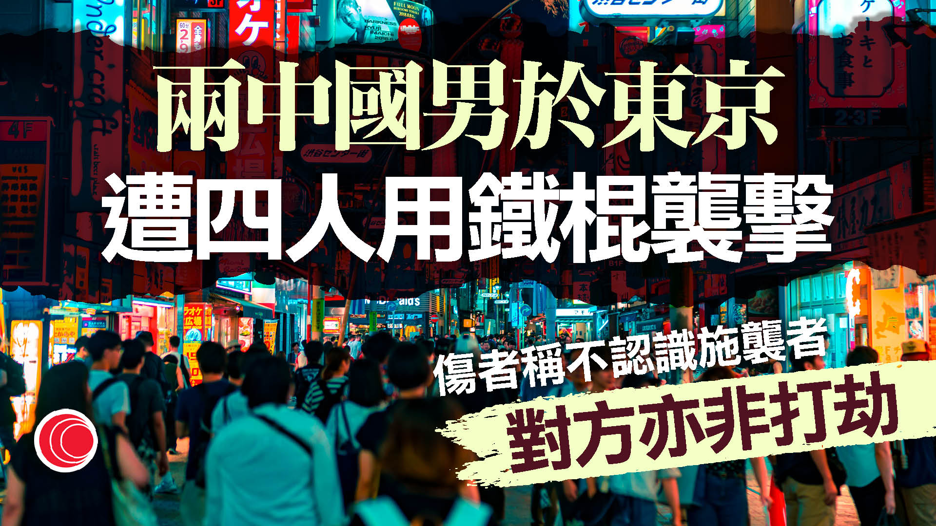兩中國男子東京街頭遭4男持鐵棍襲擊　中方向日表明關切