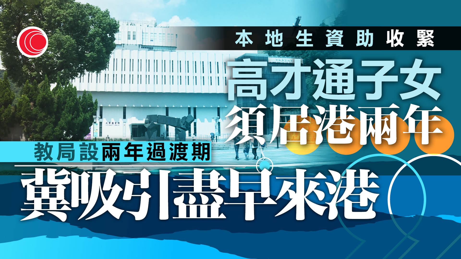 政府收緊大學資助學額申請門檻　高才子女居港須滿兩年　設兩年過渡期