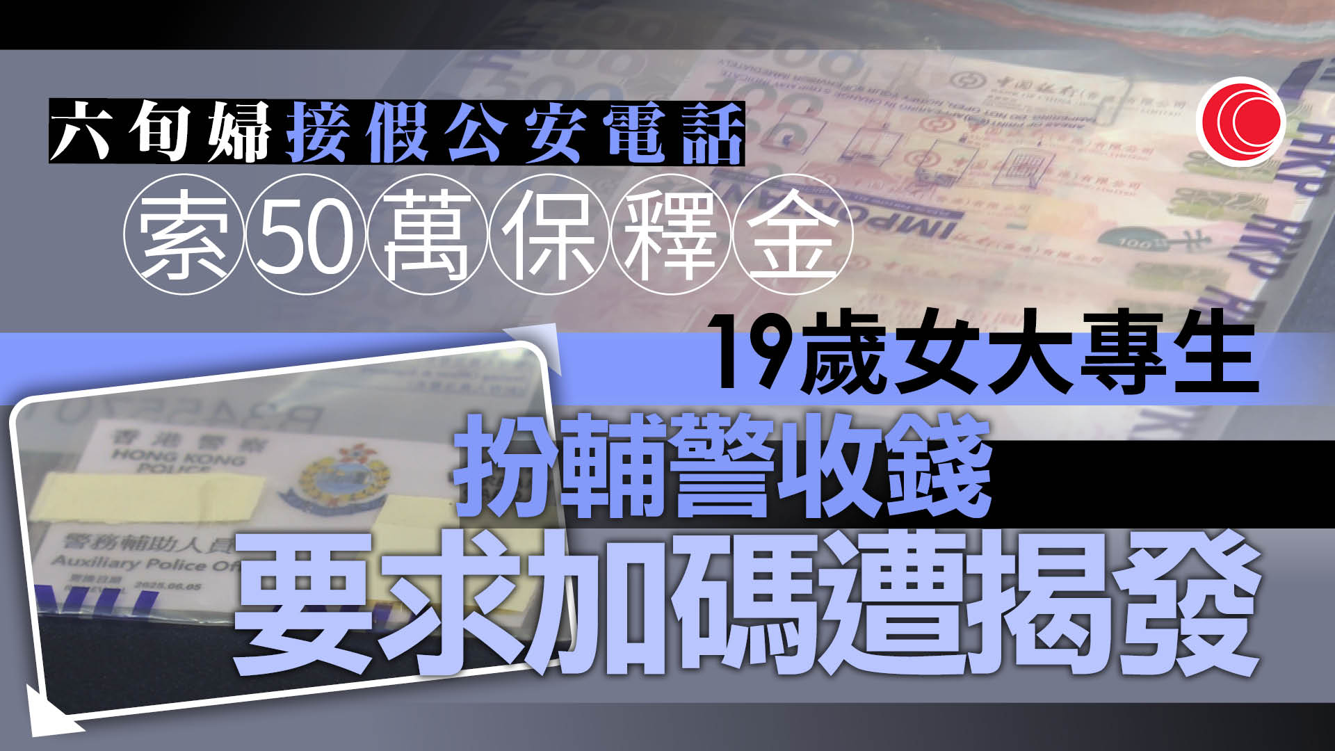 19歲女大專生涉假冒輔警　詐騙六旬婦約50萬元被捕