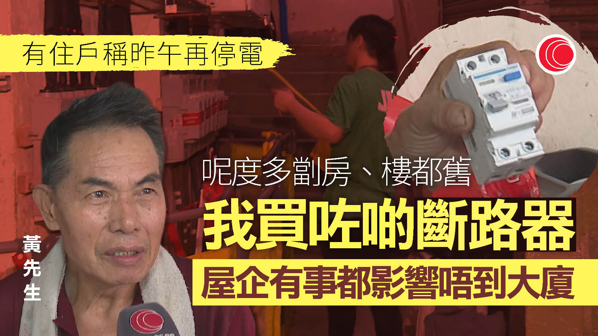 益豐大廈停電｜昨午再度停電　居民稱機電署曾派員檢查　疑有單位短路或漏電引致