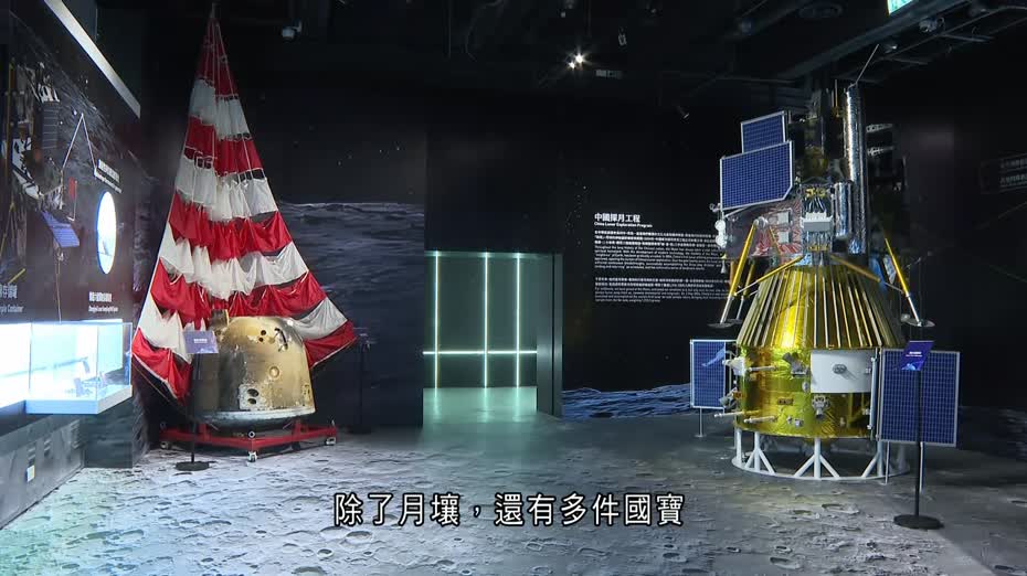 科學館與國家航天局合辦展覽　展出月球背面土壤、嫦娥六號返回艙