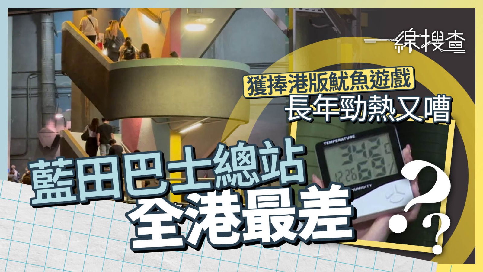一線搜查｜逾30˚C高溫照成打卡熱點　藍田巴士總站「得個靚」　改善成效低封最差車站