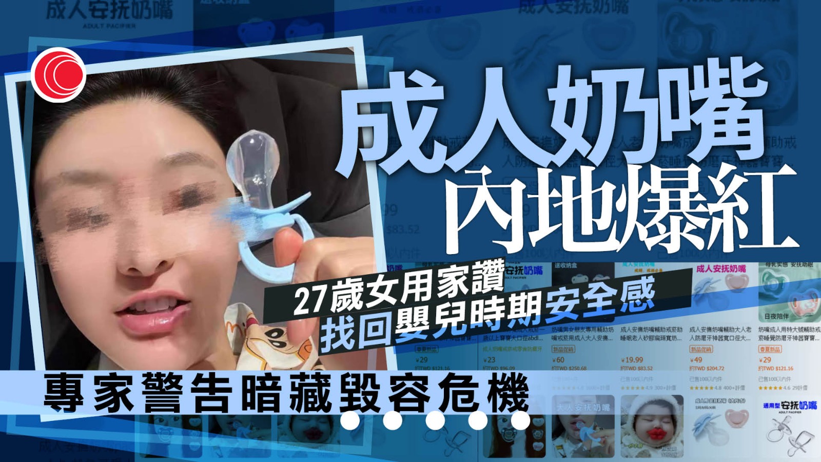 成人安撫奶嘴內地爆紅　用家讚減壓助眠有安全感　揭平貨工業矽膠製、長用恐毀容