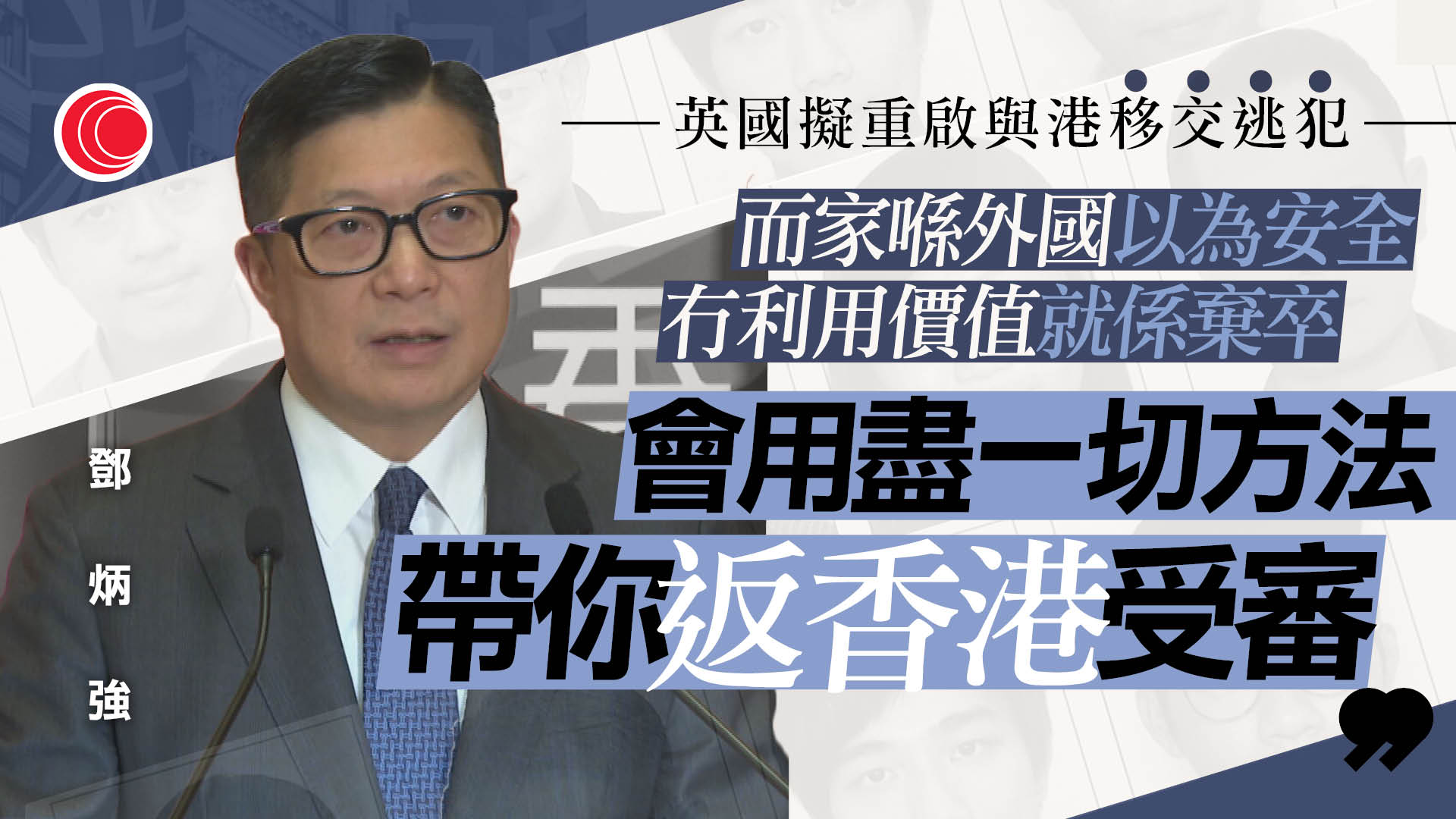 英國擬修改引渡法　鄧炳強：盡一切方法將逃犯帶回審訊