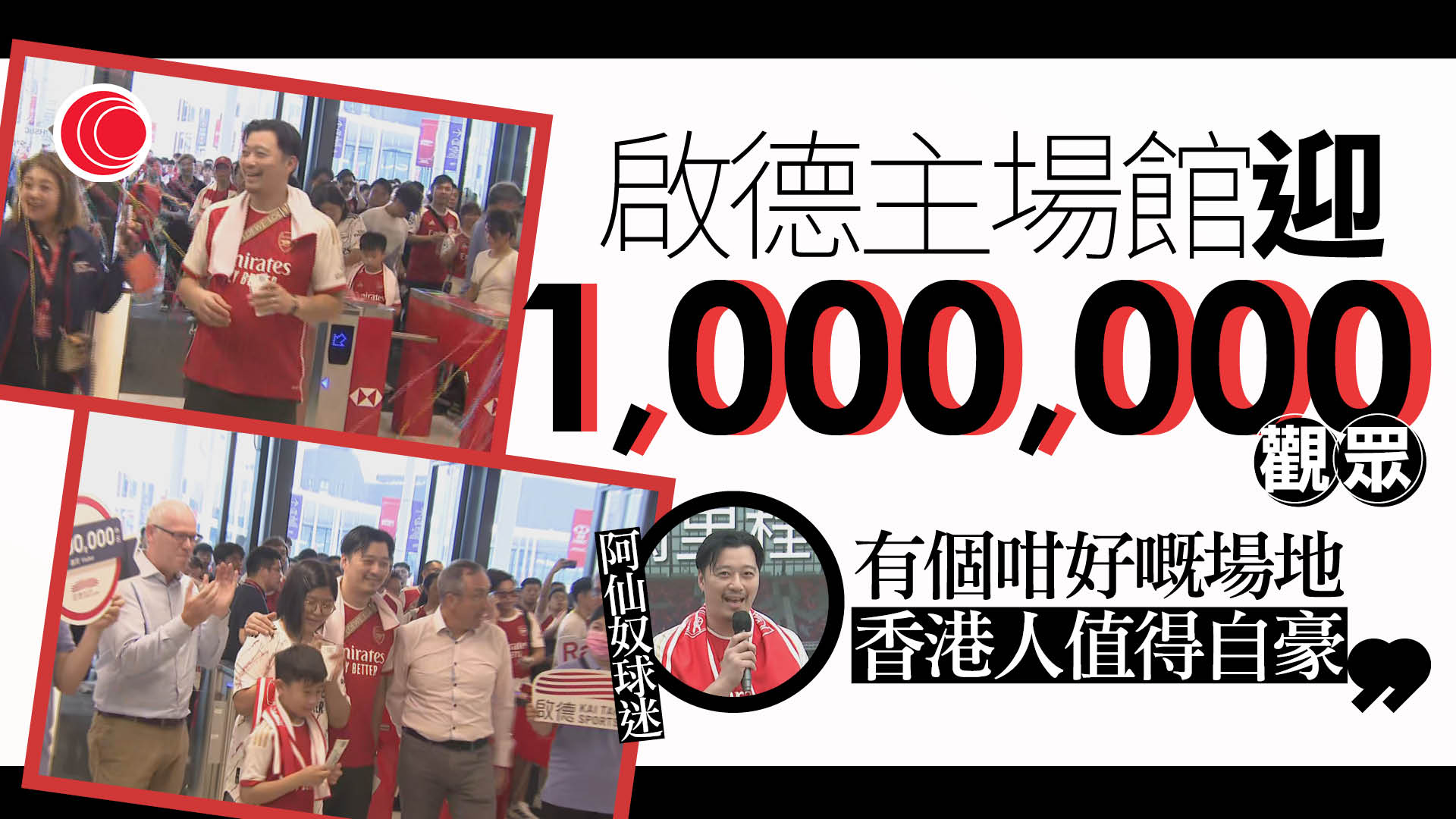 啟德主場館迎第一百萬名觀眾　葉先生：場館值得香港人自豪