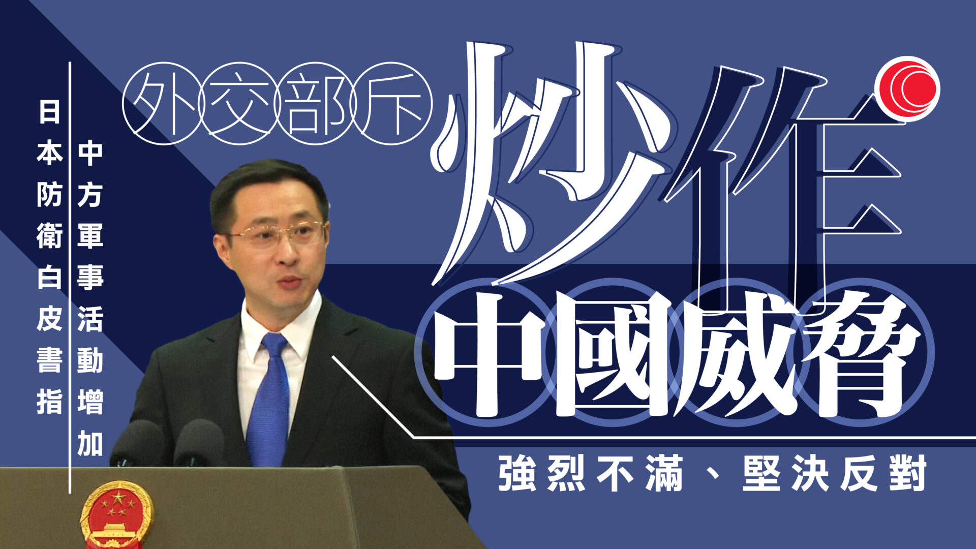 日本防衛白皮書指中、俄、朝加強軍事活動　中方提嚴正交涉