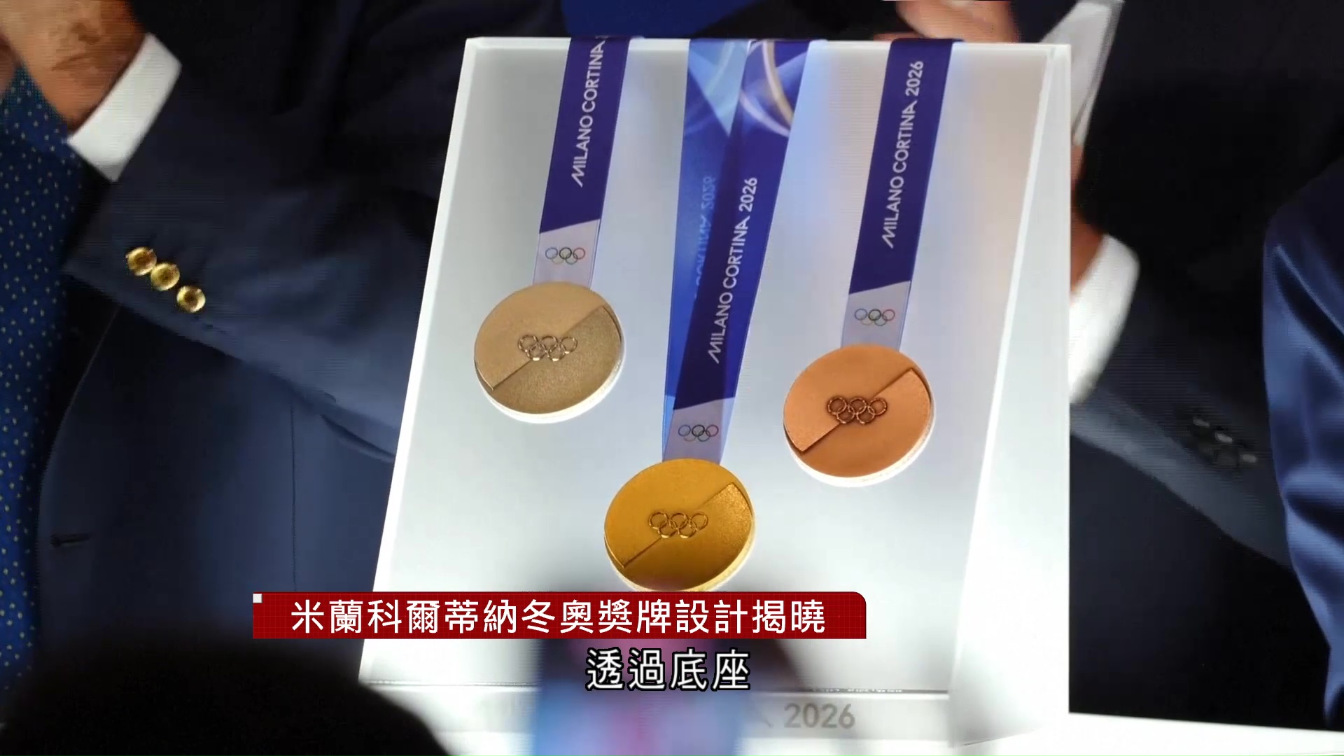 米蘭科爾蒂納冬奧獎牌設計揭曉