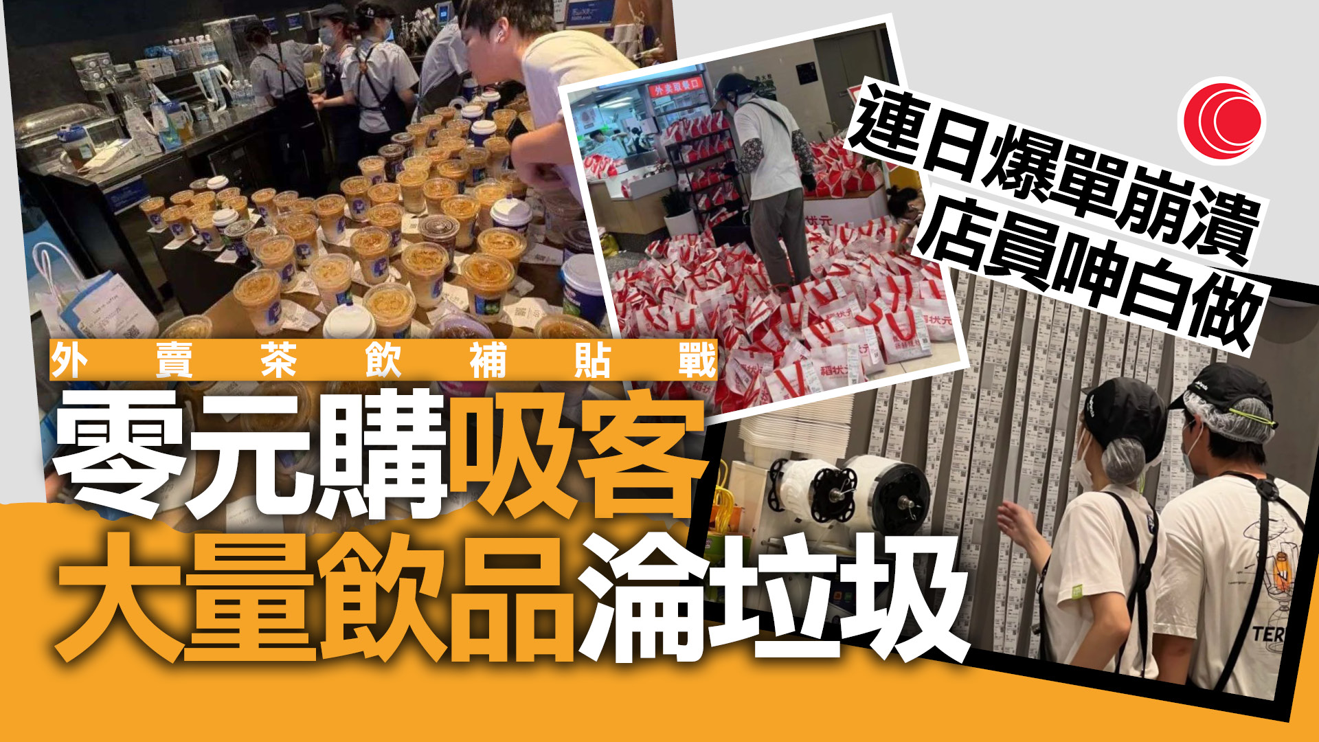 內地外賣平台掀茶飲補貼戰　奶茶「零元購」、客人齋點唔拎　店員崩潰做到喊