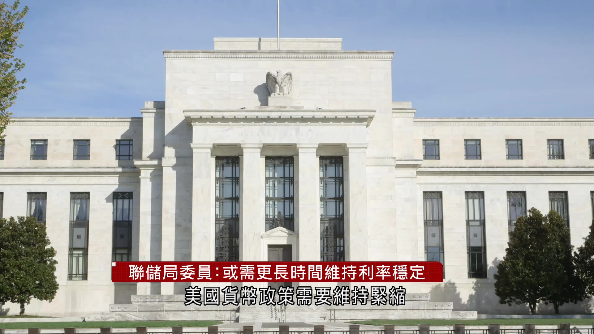 聯儲局委員：或需更長時間維持利率穩定