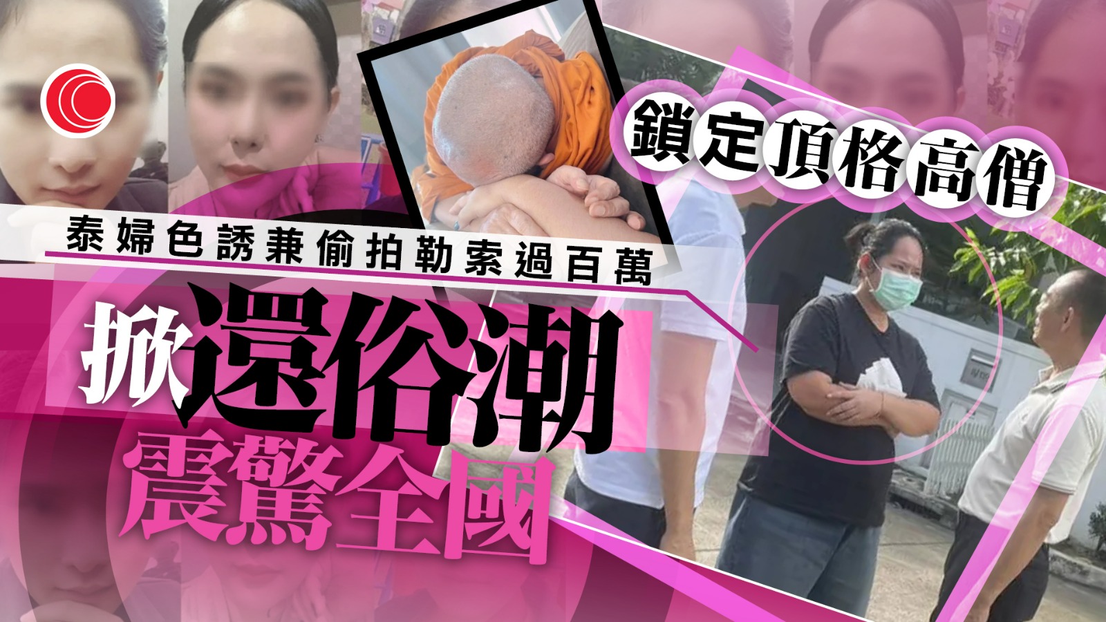 泰婦「改圖」色誘佛教高僧　偷拍性愛片巨額勒索　至少9人還俗、官方急查帳