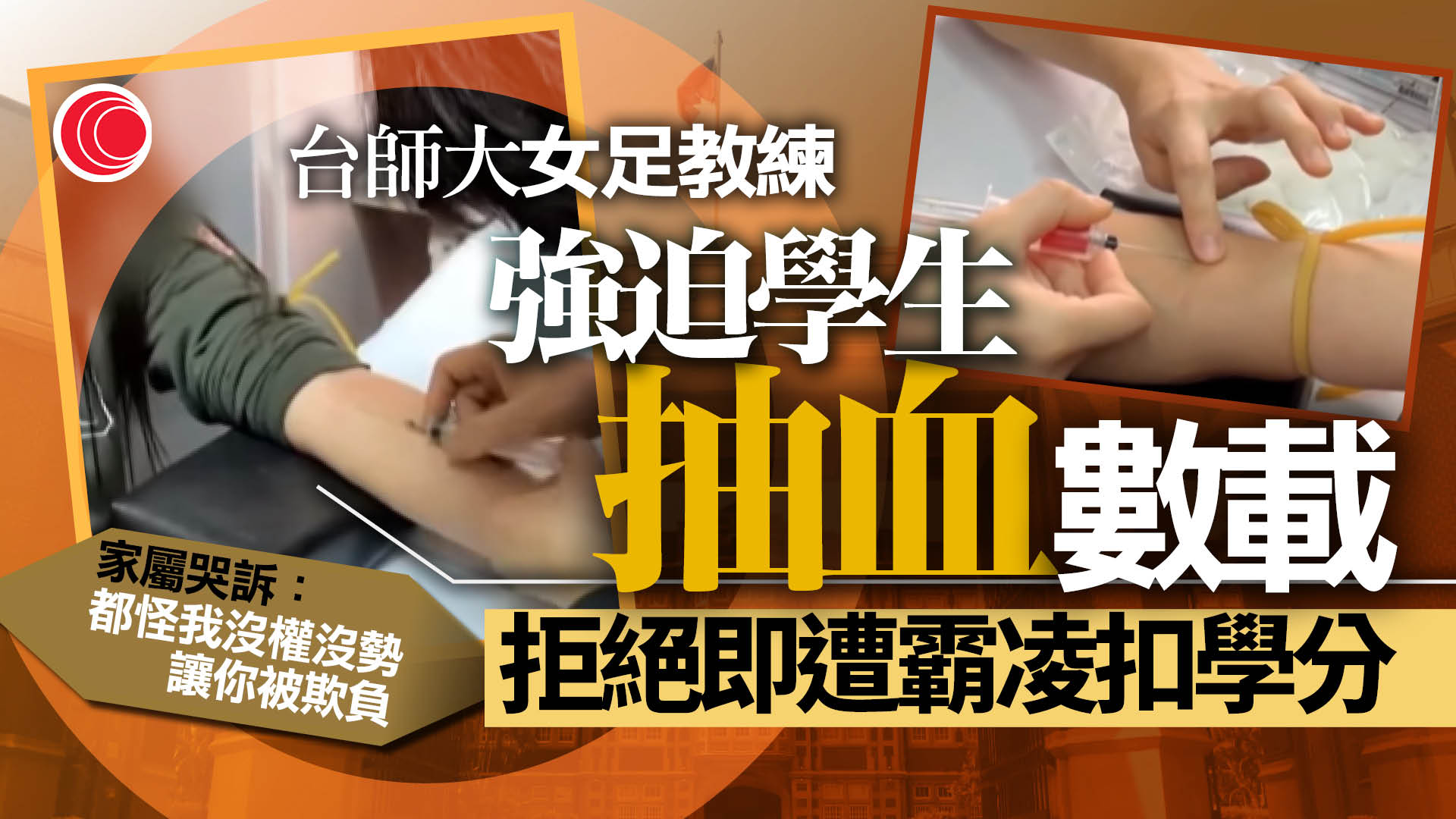 台師大教練涉強迫學生抽血　威脅不配合將扣除學分