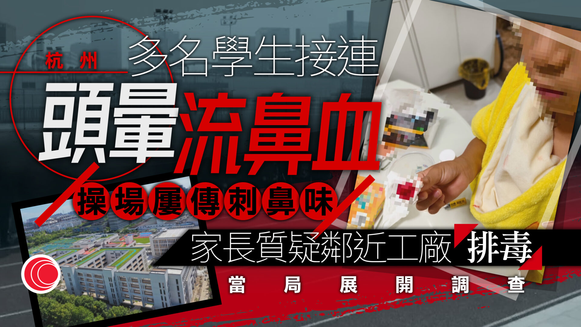 杭州有小學家長反映子女出現流鼻血等身體異常情況　杭州市政府高度重視　已成立聯合工作組調查