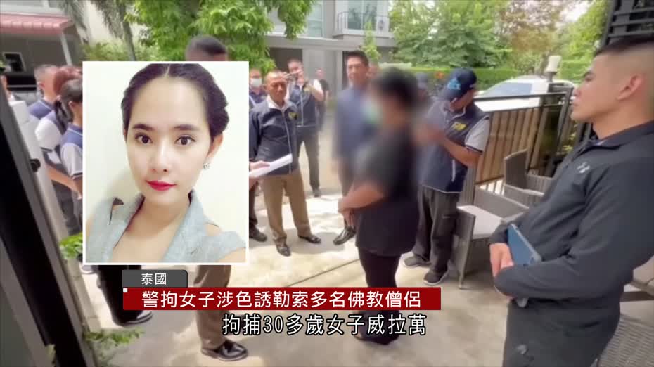色誘高僧勒索近億港元　泰國女子被捕　當局擬查寺院財務狀況等