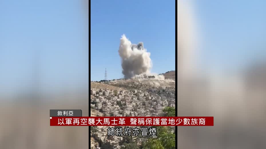 以軍再空襲大馬士革　聲稱保護敘利亞少數族裔