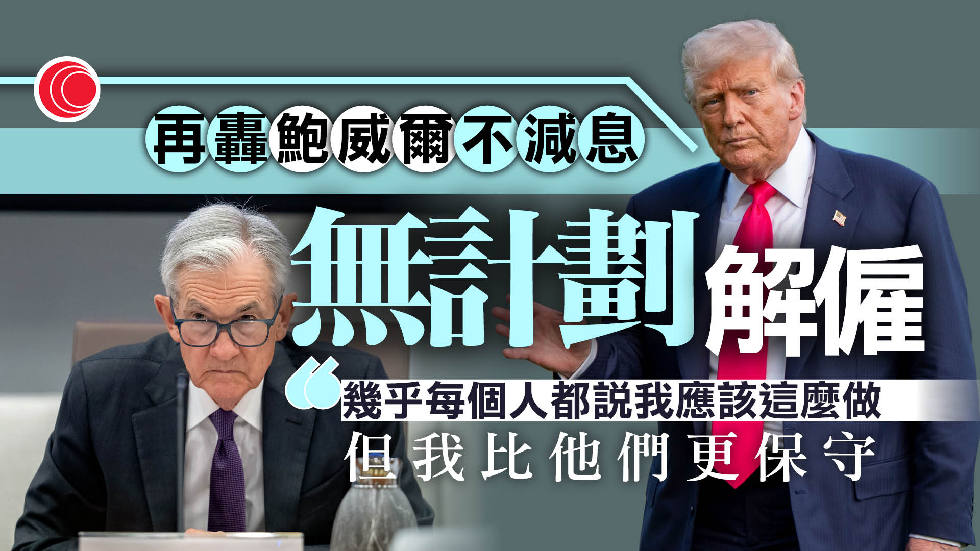 特朗普指無計劃解僱鮑威爾　再批對方遲遲未減息