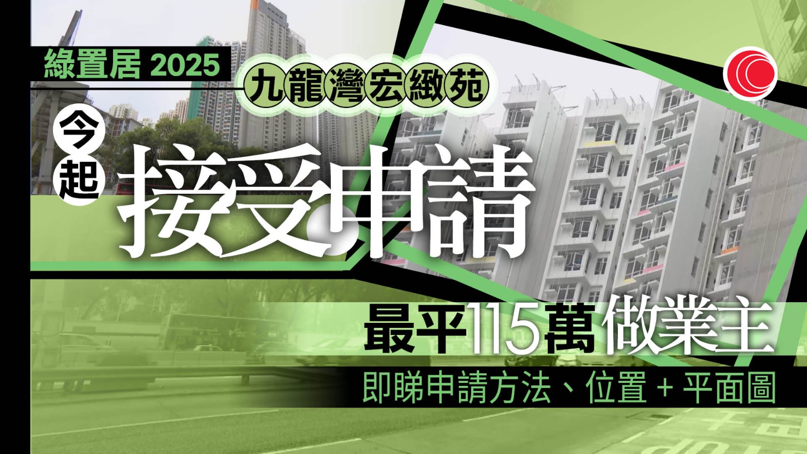 綠置居2025｜新盤九龍灣宏緻苑2,576伙　今起接受申請　即睇申請資料、價單、注意事項