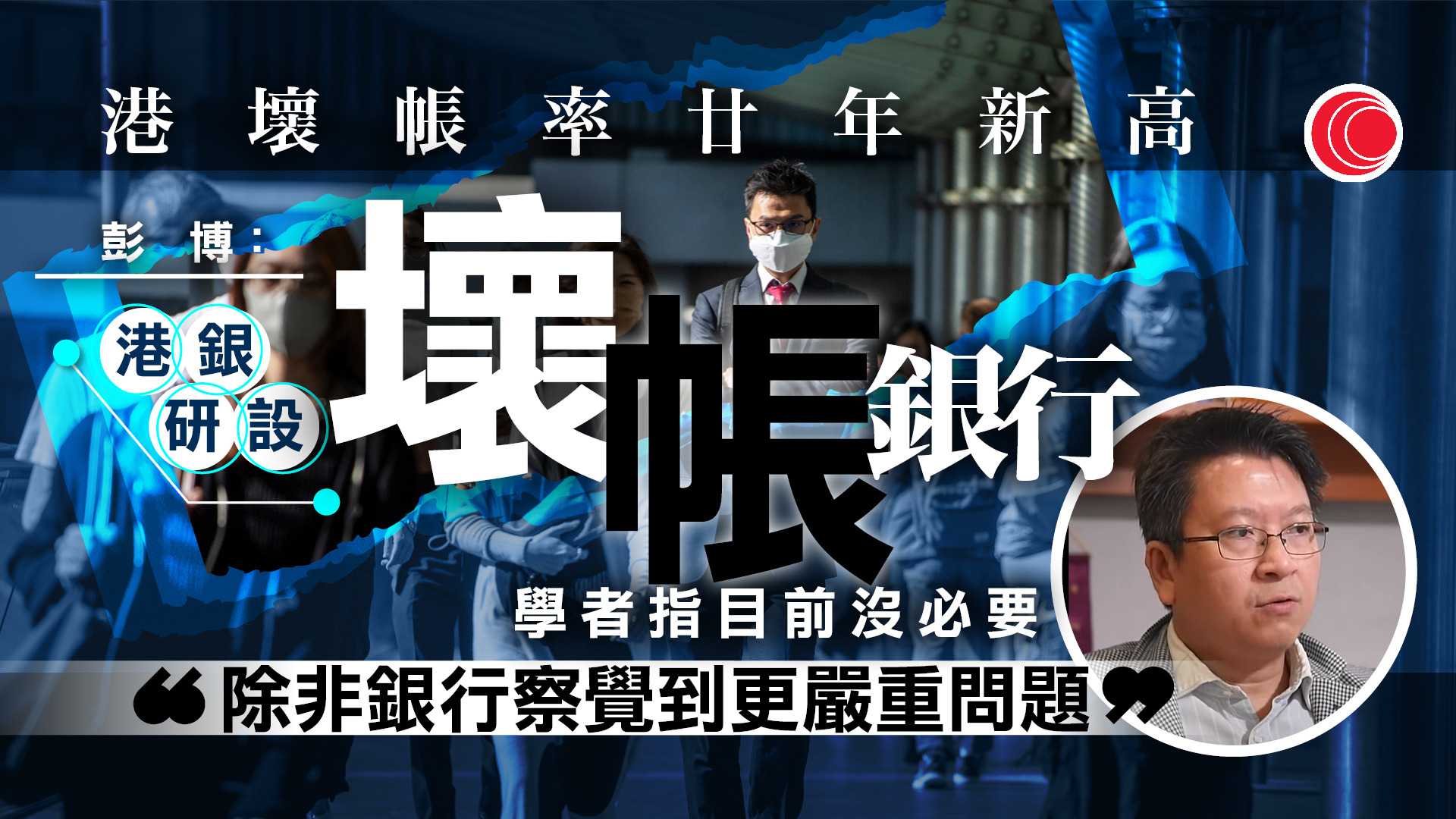 彭博：港銀擬設「壞帳銀行」　金管局：無意設立、銀行亦無相關計劃