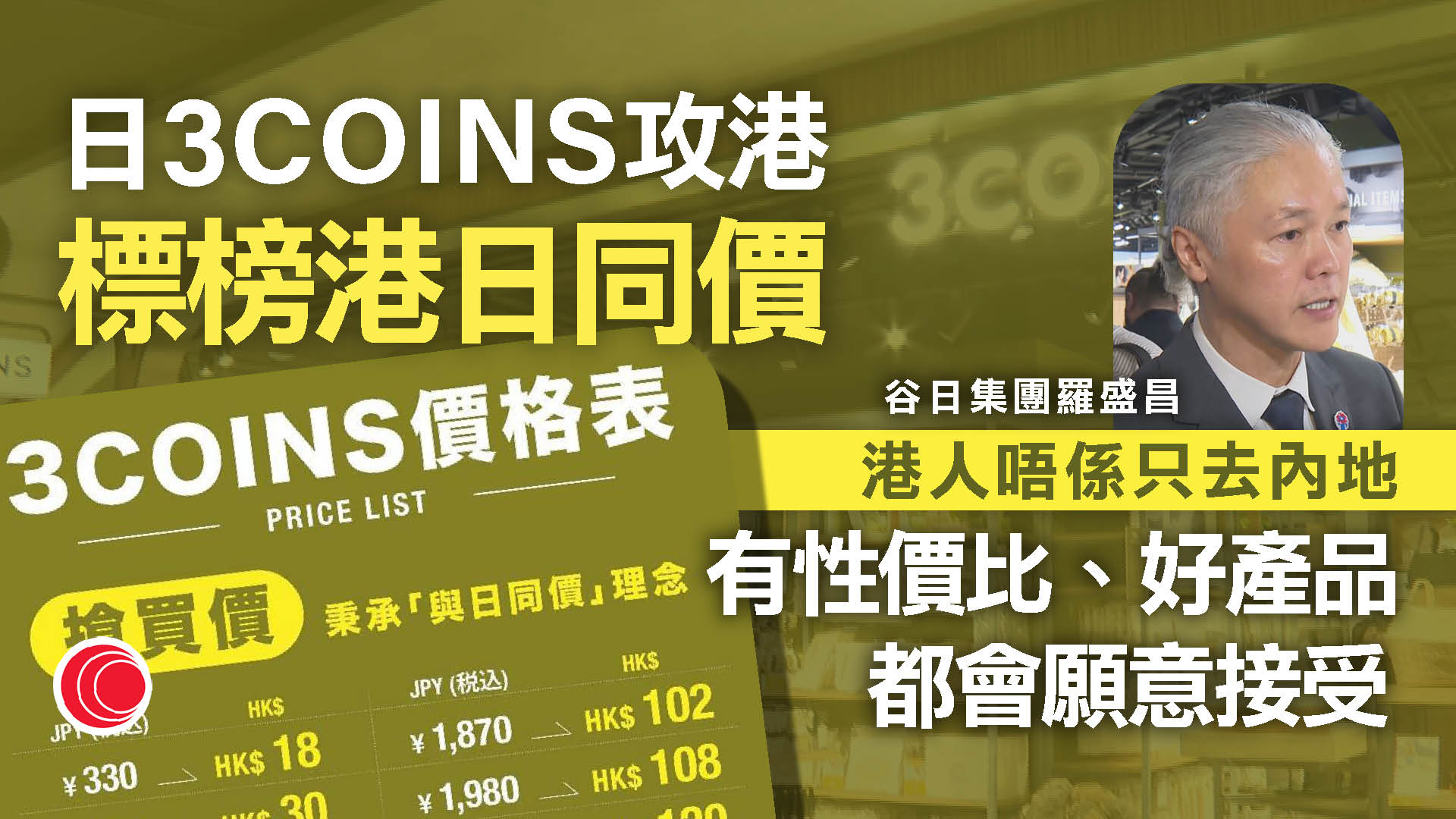 日本3Coins在港開首間店舖