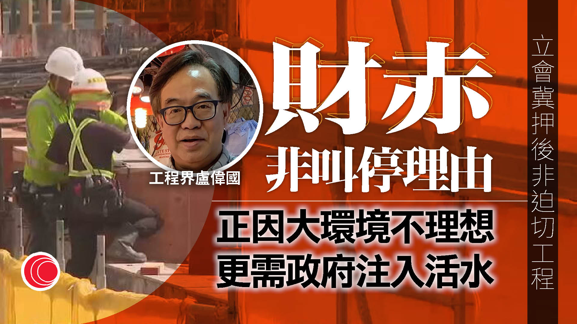 押後非急切工程無約束力議案通過　有工程界議員指環境不理想、更需注入活水