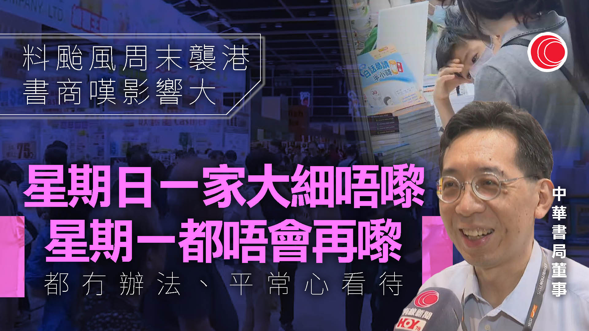 書展｜周末打風　有參展商指再觀望情況　或待颱風後再加強促銷