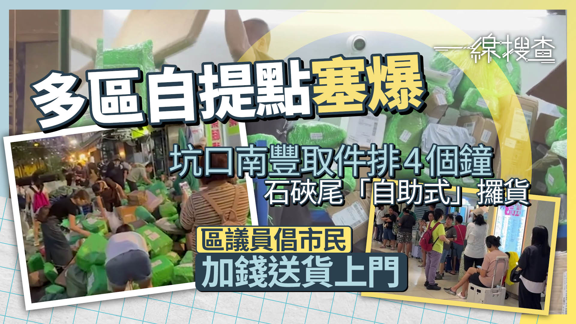 一線搜查｜跨境電商、集運停合作　引發自提點危機　多區塞爆、市民取貨要等4小時