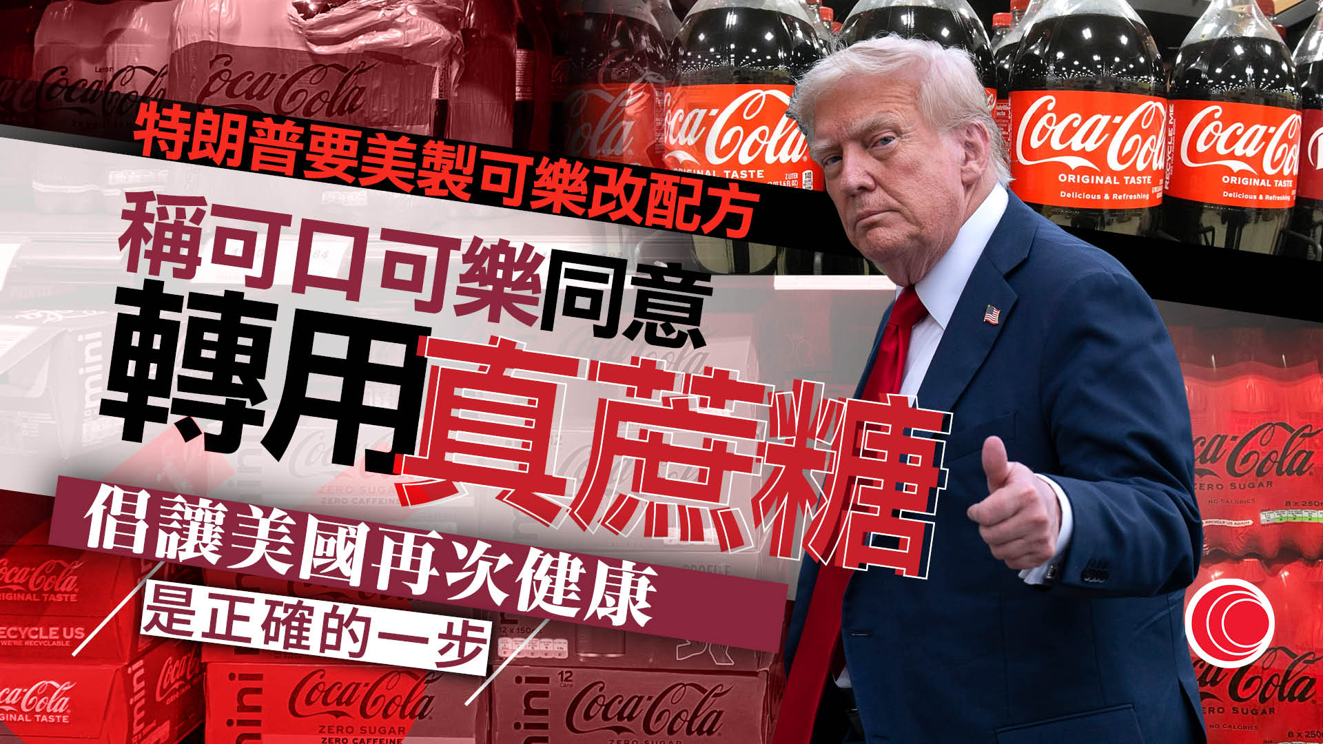 特朗普稱可口可樂同意改用真蔗糖　取代玉米糖漿　食品製造業憂致職位流失