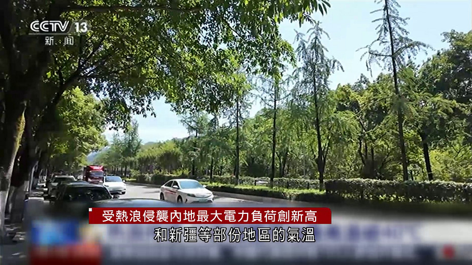受熱浪侵襲　內地最大電力負荷創新高　多地暫停燈光表演