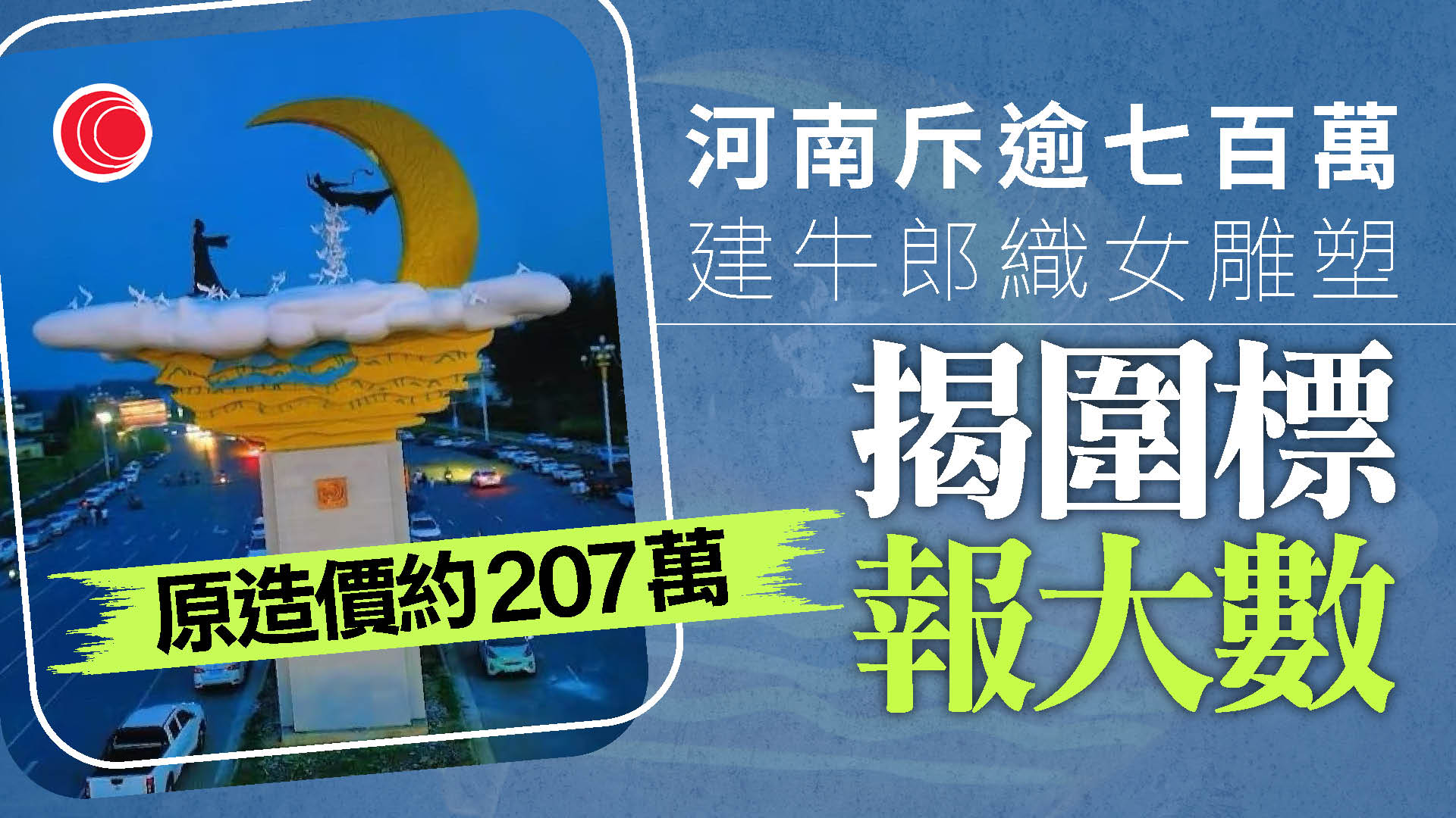 河南魯山715萬元修建牛郎織女雕塑　經查證實存在圍標串標、價格虛高問題