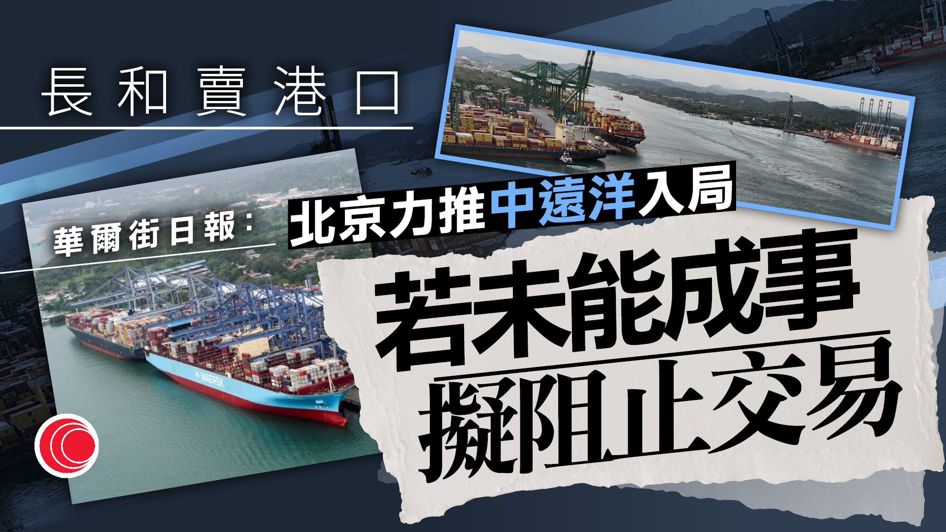 華爾街日報：如中遠洋未能參與收購　長和售巴拿馬等港口或遇阻