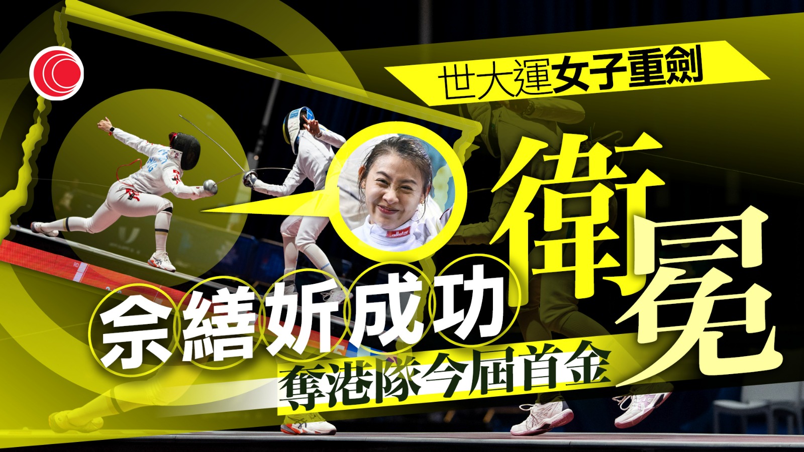 世大運｜港隊首日即奪金　佘繕妡女子重劍成功衛冕