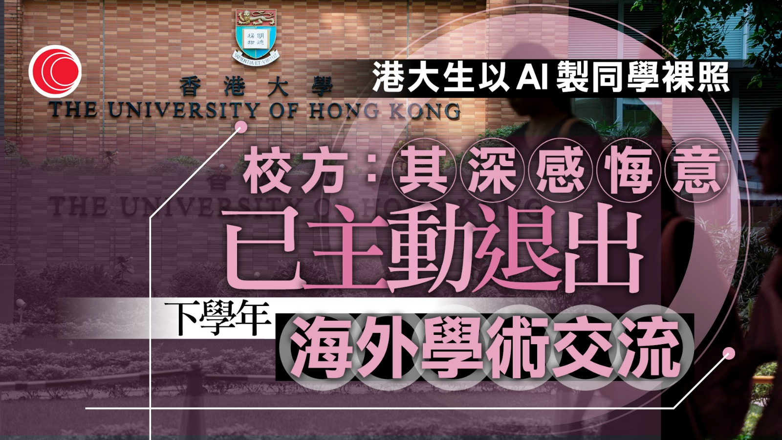 港大生以AI製作同學不雅照　港大：男學生已正式道歉　會嚴肅對待投訴