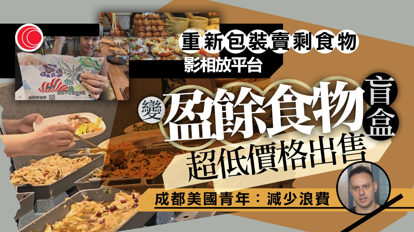 美國青年在成都創立「盲盒」平台　把「盈餘食物」重新包裝出售