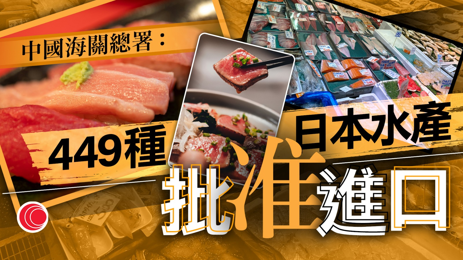 中國批准近450種日本水產品進口