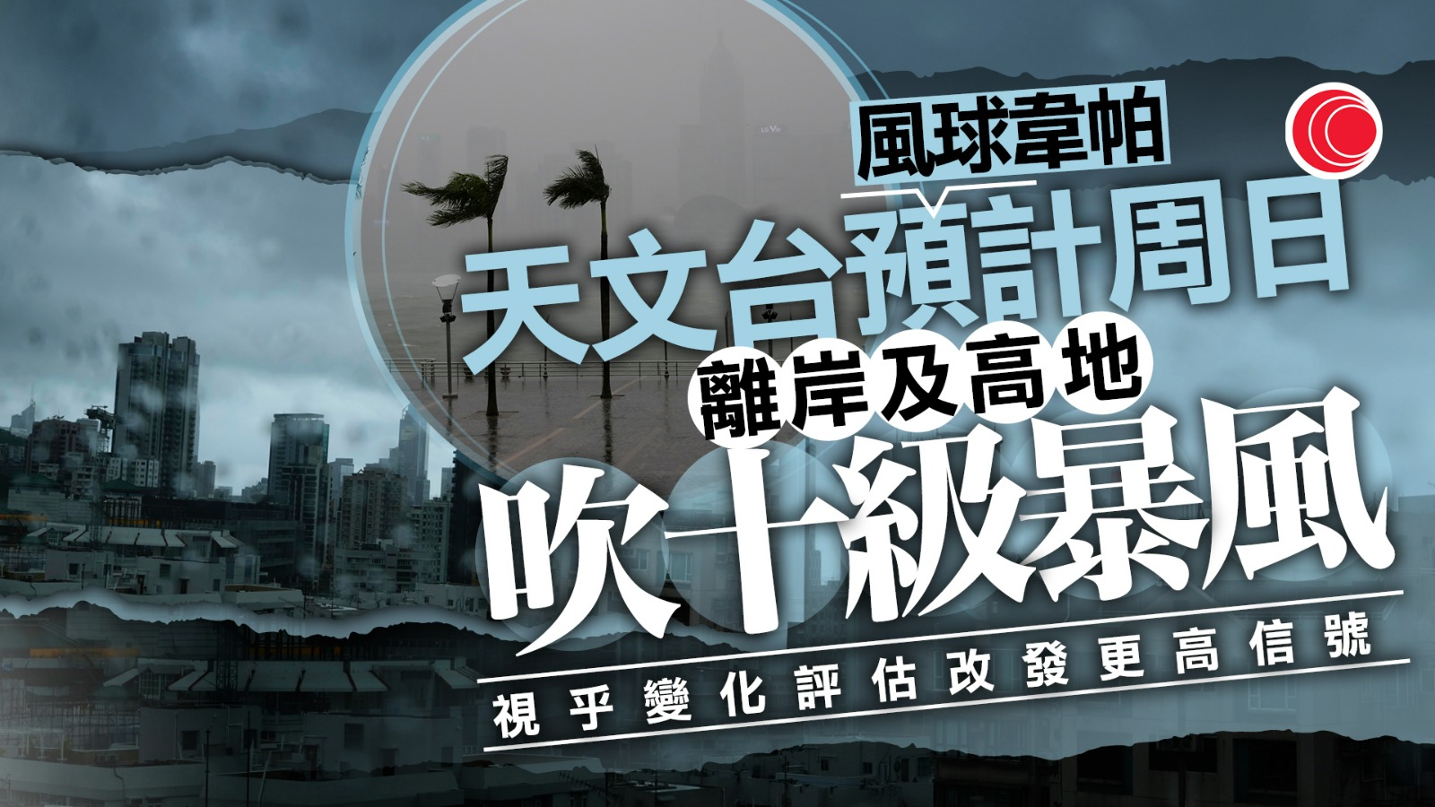 打風｜天文台最快今晚發一號風球　料周日風力達暴風級別　將在港50公里範圍掠過