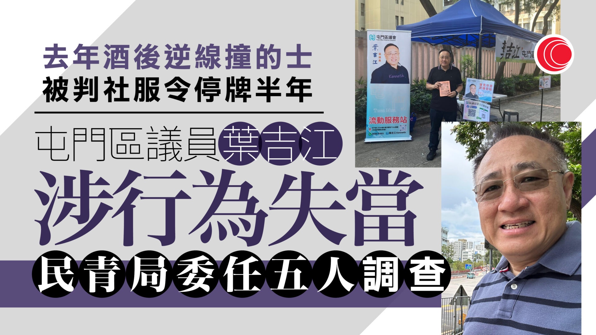 民青局委任監察委員會調查屯門區議員葉吉江有否行為失當
