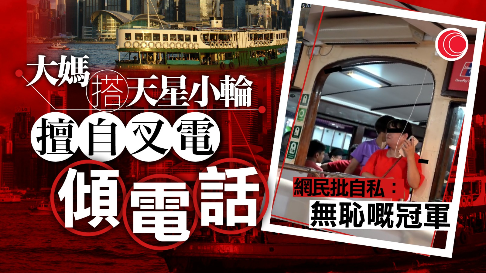 大媽天星小輪擅自「借電」講電話　職員出面勸阻方下船　網民批自私：萬一插蘇有問題