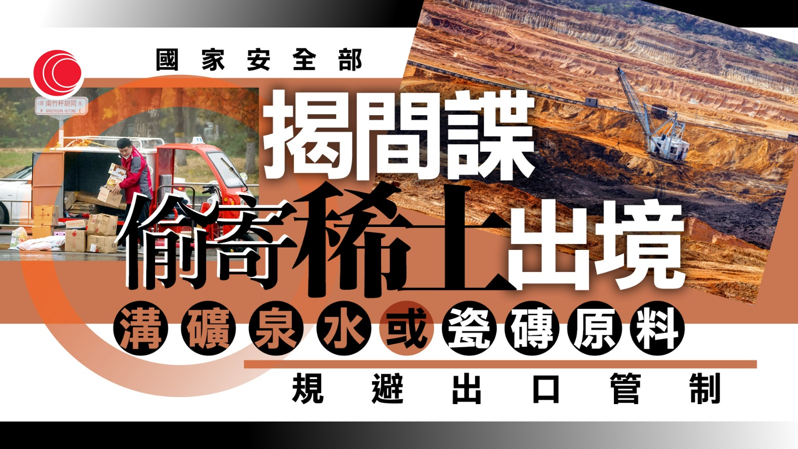 國安部︰有境外間諜策反不法分子　利用郵寄等方式偷運稀土出境
