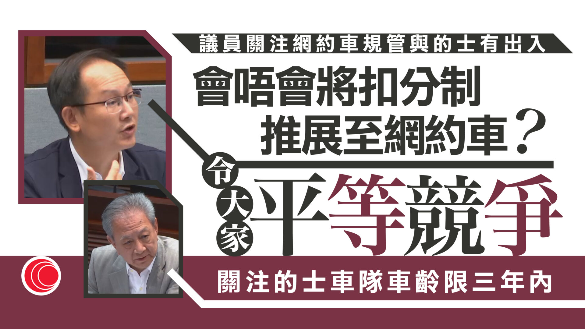 網約車｜議員關注規管與的士存差異　陳美寶指執著細節難踏出改變的第一步