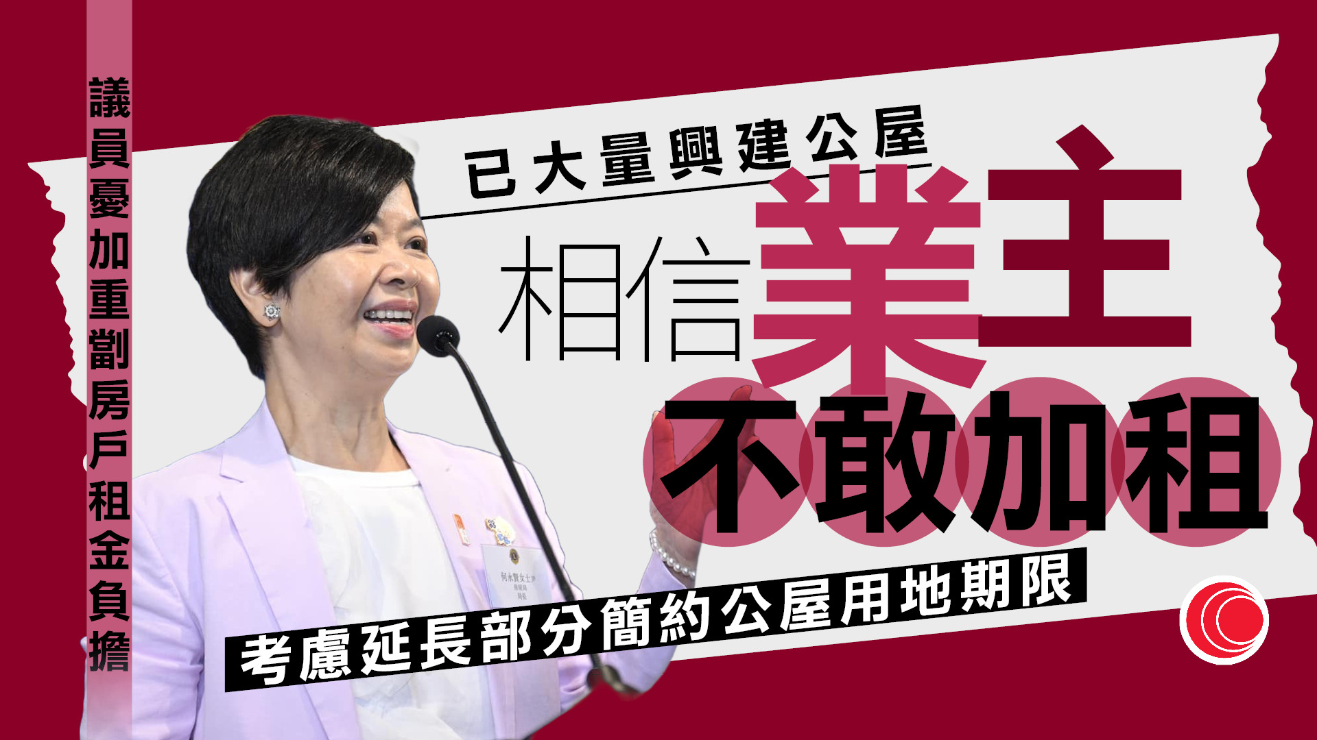 簡樸房｜房屋局強調供應增多　相信業主不敢加租　考慮延長過渡屋用地期限