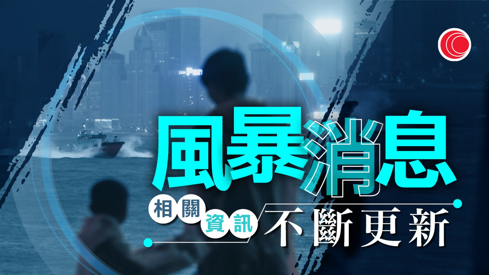 韋帕襲港．不斷更新｜一號風球生效　天文台考慮明日凌晨時分改發八號風球