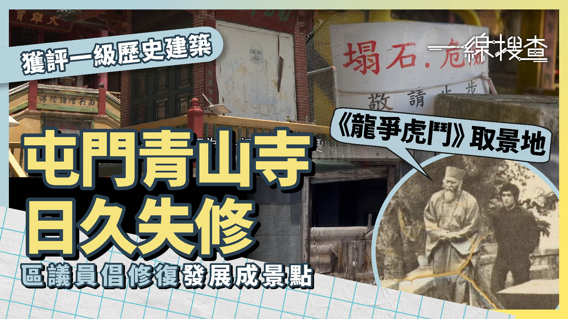 一線搜查｜李小龍《龍爭虎鬥》取景地　屯門一級歷史建築青山寺日久失修　傳奇古剎變頹垣敗瓦