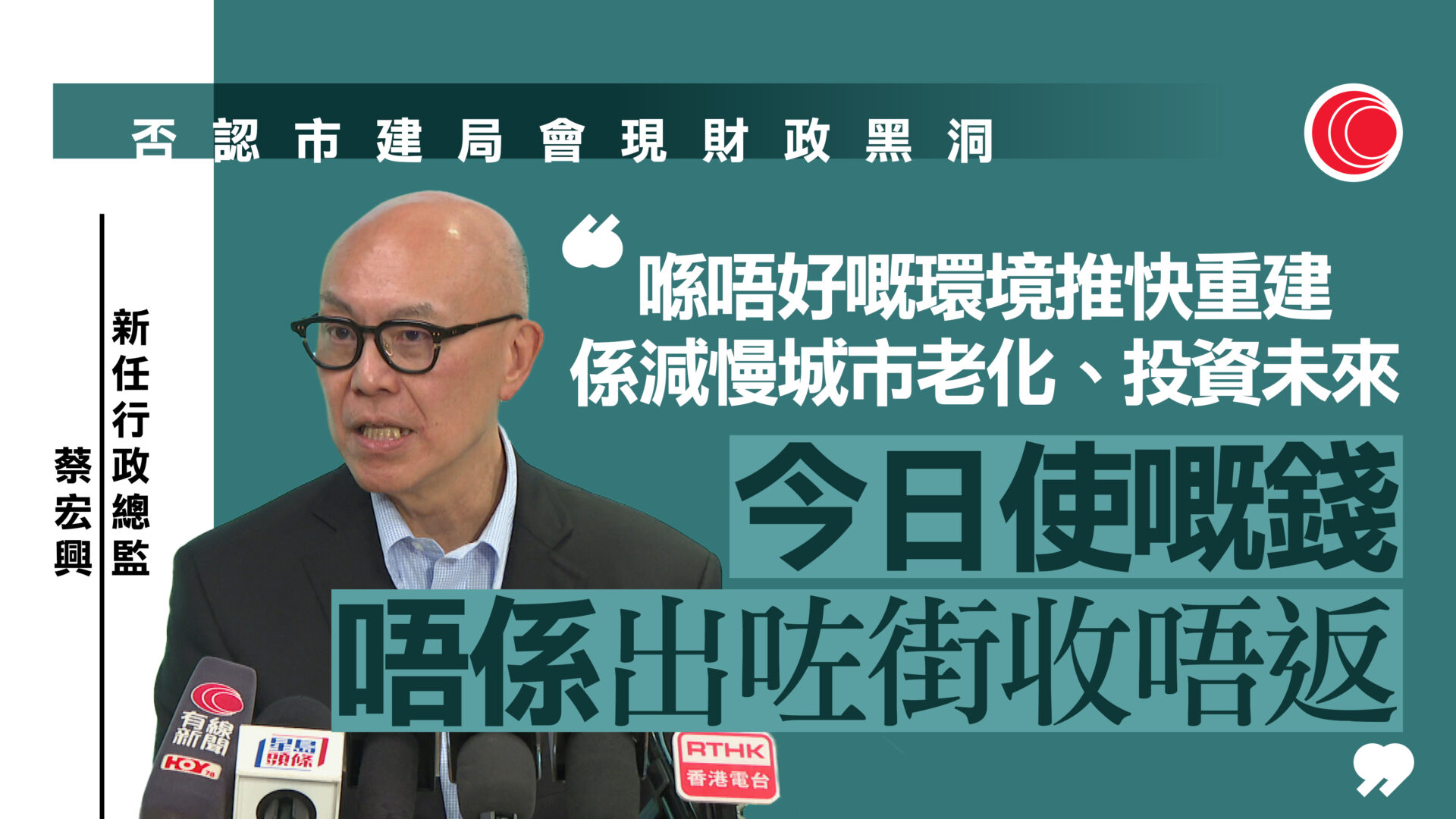 稱市建局有現金流壓力　蔡宏興：非財政黑洞　指推展項目要考慮社會責任