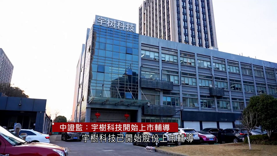 中證監：宇樹科技開始上市輔導