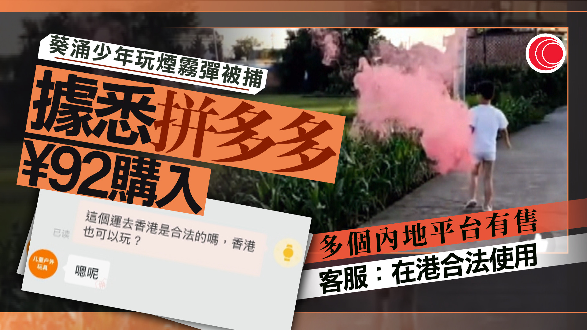 據悉從內地網購3枚懷疑煙霧彈　13歲少年被捕　商戶聲稱可在港合法使用