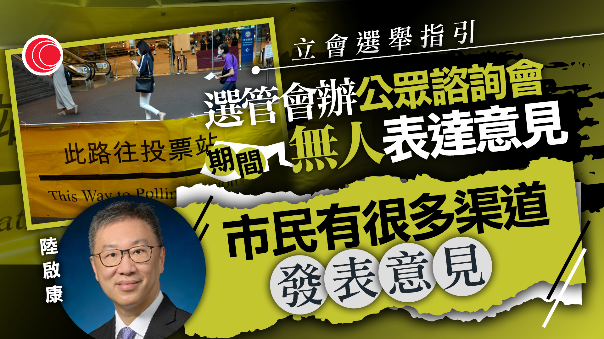 立法會選舉｜選管會公眾諮詢會　期間無人表達意見　一度休會近50分鐘
