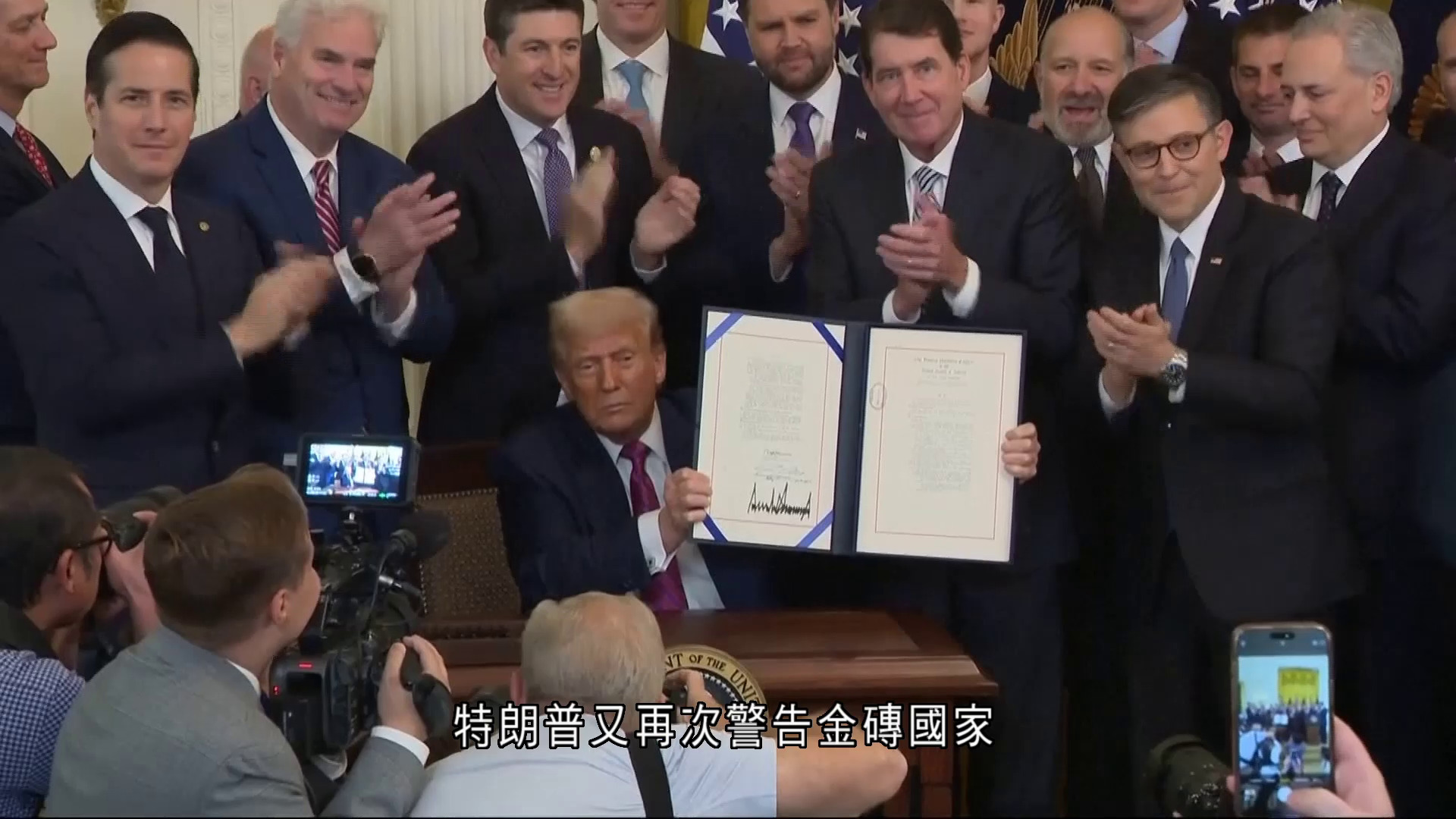 特朗普簽署穩定幣法案　警告金磚國家勿試圖威脅美元全球儲備貨幣地位