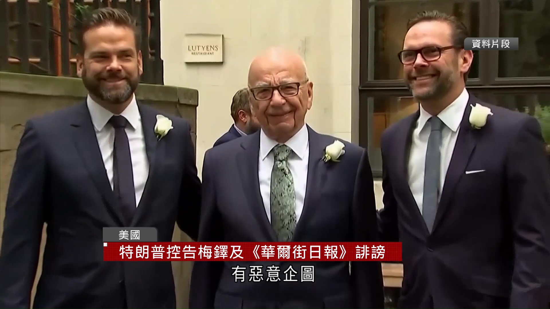 愛潑斯坦案｜特朗普入稟控告傳媒大亨梅鐸及《華爾街日報》誹謗　要求賠償至少100億美元
